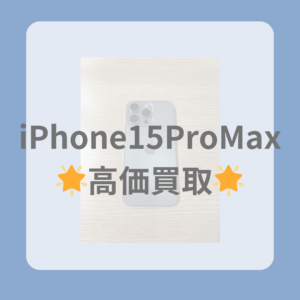 【iPhone15ProMax】（アイフォン15プロマックス）も高価買取致します！使ってないiPhoneがあればモバトル天神地下街店にお持ち込み下さい！