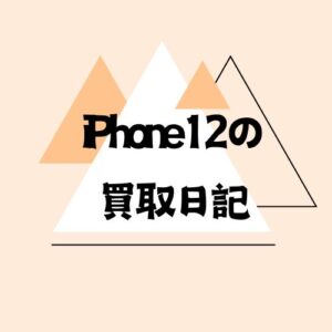 【iPhone12】ネットワーク利用制限が△でも買取可能？当店にご相談下さい🙆‍♂️【モバトル天神地下街店】