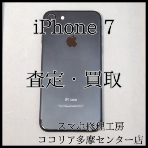Apple iPhone 7（アイフォン）外装評価：C　古い端末でも買い取ります‼【モバトルココリア多摩センター店】