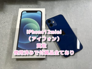 本日は、付属品全てありの綺麗に使用されていたiPhone12mini（アイフォン）の買取を行いました！モバトルなんばウォーク店なら最短３０分で査定が完了します！【大阪なんばウォーク店】
