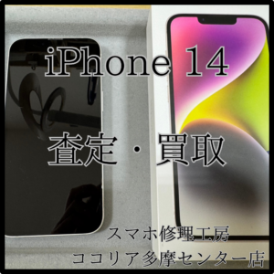 iPhone 14（アイフォン）評価：C　使わなくなった端末査定いたします！【ココリア多摩センター店】