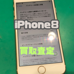 iPhone 8（アイフォン）Cランクを買取いたしました！【モバトル横浜戸塚モディ店】