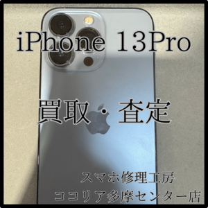 iPhone13Pro（アイフォン）外装評価：C の買取りを行いました！【モバトルココリア多摩センター店】