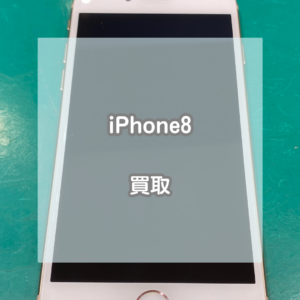 iPhone(アイフォン)8でも買い取りできます！機種変更をして使わなくなった端末でもご相談ください！【モバトルイオンモール松本店】