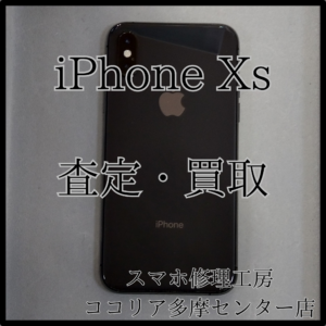 iPhone Xs（アイフォン）評価：C　査定金額調べませんか？！【ココリア多摩センター店】