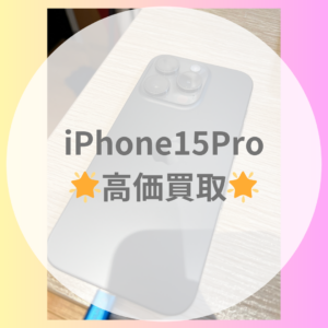 [iPhone15Pro] 中古美品の買取なら高価買取の【モバトル天神地下街店】へ！思わぬ高価格が付くかも…？？