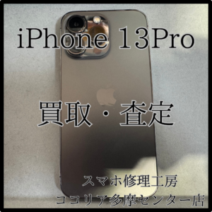 Apple iPhone 13Pro（アイフォン）外装評価：C　中古端末お売りください‼【モバトルココリア多摩センター店】