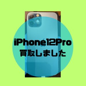 【iPhone12Pro】買取りを行いました！🍎【モバトル天神地下街店】では現金渡しが可能です！