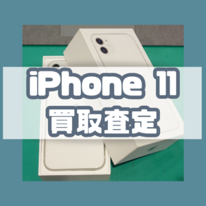 iPhone11 Bランク買取いたしました！【モバトル横浜戸塚モディ店】