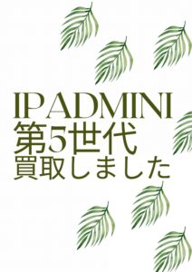 【iPadmini第5世代】使用感たっぷり🙆‍♂️もちろんお買取致します！お持ちください！【モバイル天神地下街店】