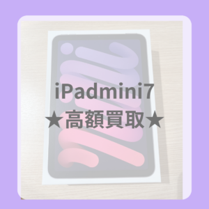 【iPadmini7】アイパッドミニ７（A17Pro）新品未開封品も高額買取が可能です！【モバトル天神地下街店】にお持ち込み下さい！