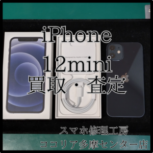 iPhone 12Mini（アイフォン）評価：B　不要端末売りませんか？【ココリア多摩センター店】