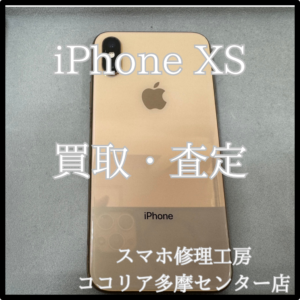 iPhone XS（アイフォン）外装評価：C　不要な端末買います‼【モバトルココリア多摩センター店】