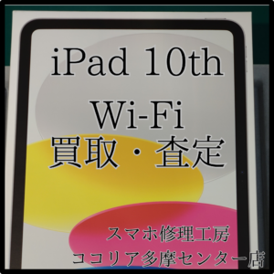 iPad 10th Wi-Fi（アイパッド）評価：S　新品未開封の買取できます！【ココリア多摩センター店】