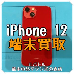 ジャンク品でも買取できます！iPhone 12の買取を行いました！【モバトル 熊本ゆめタウン光の森店】