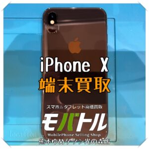 iPhone Xの端末買取を行いました! スマホを売るなら【モバトル 熊本ゆめタウン光の森店】におまかせください!