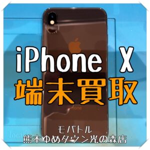 iPhone Xの端末買取を行いました！ スマホを売るなら【モバトル 熊本ゆめタウン光の森店】におまかせください！