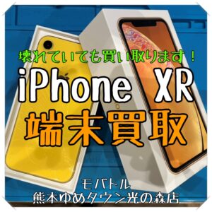 背面が割れた端末でも大丈夫！ iPhone XRの端末買取を行いました！【モバトル 熊本ゆめタウン光の森店】