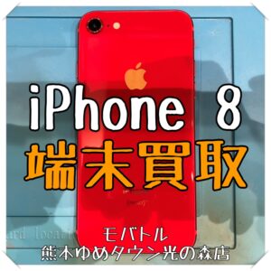iPhone 8の端末買取を行いました！【モバトル 熊本ゆめタウン光の森店】