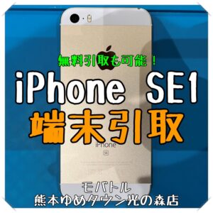 古い機種は無料引取でも対応可能！ iPhone SE（第1世代）の端末引取を行いました！【モバトル 熊本ゆめタウン光の森店】