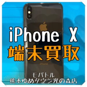 iPhone Xの端末買取を行いました！【モバトル 熊本ゆめタウン光の森店】