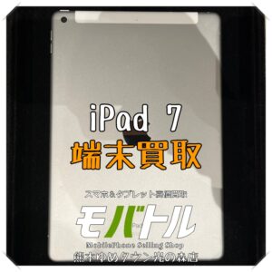 iPad(第7世代)の端末買取を行いました! タブレットを売るなら【モバトル 熊本ゆめタウン光の森店】へ!