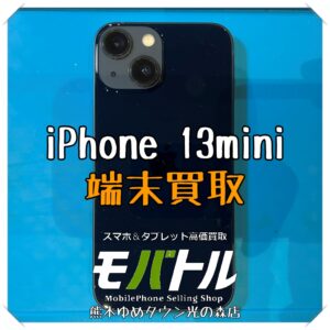 iPhone 13miniの端末買取を行いました！スマホを売るなら【モバトル 熊本ゆめタウン光の森店】へ！
