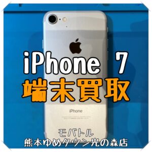iPhone 7の端末買取を行いました！iPhone買取は【モバトル 熊本ゆめタウン光の森店】へ！