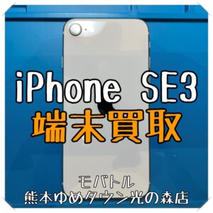 iPhone SE（第3世代）の端末買取を行いました！【モバトル 熊本ゆめタウン光の森店】