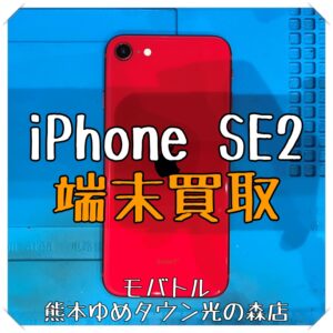 iPhone SE（第2世代）の端末買取を行いました！ スマホを売るなら【モバトル 熊本ゆめタウン光の森店】へ！