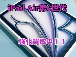 新品未開封のipad Air第6世代（アイパッドエアー6）の買取をしました！iPhone16（アイフォン16）シリーズも強化買取中！買取ならモバトル水戸オーパ店へ！