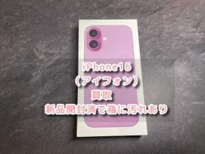 本日は、新品ではありますが開封済みのiPhone16（アイフォン）の買取を行いました！モバトルなんばウォーク店なら最短３０分で査定が完了します！【大阪なんばウォーク店】