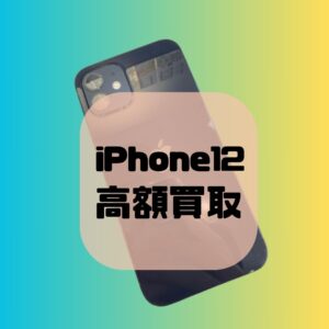 【iPhone12】中古端末も買取強化中！ぜひお売りください！高価買取なら【モバトル天神地下街店】