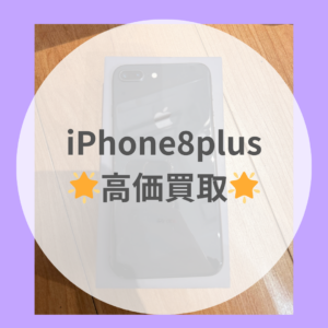 [iPhone8Plus]　古い端末でも買取可能！お家で眠らせるくらいなら売っちゃいましょう！【モバトル天神地下街店】