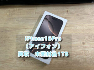 本日は、未開封品で容量１TBのiPhone16Pro（アイフォン）の買取を行いました！モバトルなんばウォーク店なら最短３０分で査定が完了します！【大阪なんばウォーク店】