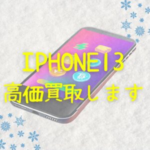 【iPhone13】中古端末高価買取します！傷や汚れ有りでもお持ち込みくださいませ✨【モバトル天神地下街店】