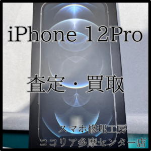 iPhone 12Pro（アイフォン）評価：B　いらないiPhone買い取ります！【ココリア多摩センター店】