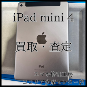 iPad mini 4（アイパッド）外装評価：B　iPadも買い取りしてます‼【モバトルココリア多摩センター店】
