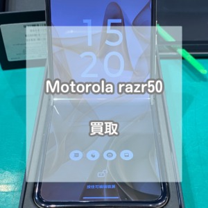 中国で購入した端末もお買取可能です！Motorola(モトローラ) razr50をお買取させていただきました！【モバトルイオンモール松本店】