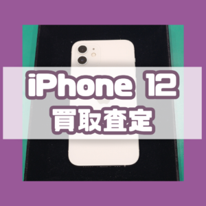 iPhone12 Bランク買取いたしました！【モバトル横浜戸塚モディ店】