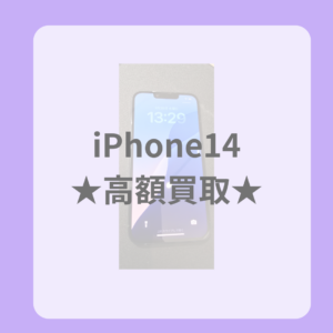 即日現金買取！【iPhone14】(アイフォン14)を福岡・天神で売るならモバトル天神地下街へ！