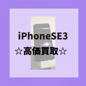天神でiPhoneを売るならモバトル天神地下街店へ！iPhoneSE3（アイフォンSE3）第三世代もまだ高く売れます！