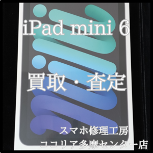 Apple iPad mini 6（アイパッド）外装評価：SS　新品未開封も買い取りできます‼【モバトルココリア多摩センター店】