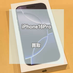 最新機種高価買取実施中！iPhone(アイフォン)16Proをお買取いたしました！！【モバトルイオンモール松本店】