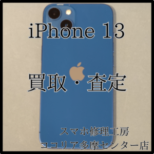 iPhone 13（アイフォン）外装評価：B　不要端末の買取しています！【モバトルココリア多摩センター店】