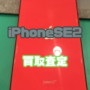 iPhoneSE2(アイフォン)Bランク品を買取いたしました！【モバトル横浜戸塚モディ店】