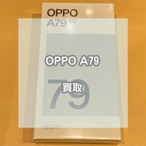 新品のAndroidでもお持ち込みください！新品のOPPO(オッポ)A79 5Gを買い取りました！【モバトルイオンモール松本店】