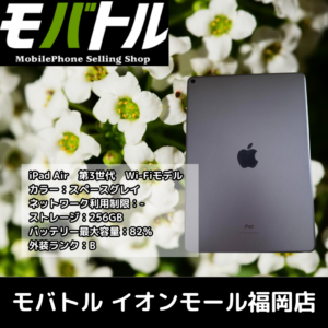 iPadAir第3世代256GBを買取査定しました！【モバトル　イオンモール福岡店】