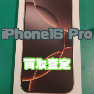 iPhone16Pro(アイフォン)新品未開封品買取いたしました！【モバトル横浜戸塚モディ店】