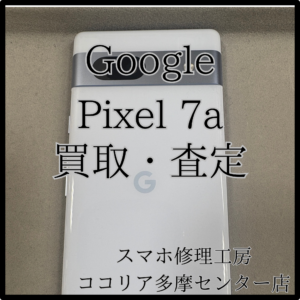 Google Pixel 7a（ピクセル）外装評価：B 　Androidの買取しています！【モバトルココリア多摩センター店】